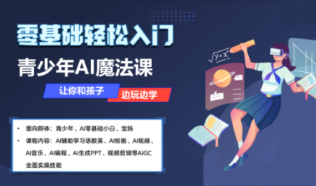 苹苹老师·青少年AI应用实操综合课程-副业项目资源网