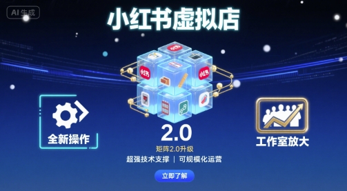 小红书虚拟店矩阵2.0，全新操作，超强技术，可工作室放大-副业项目资源网