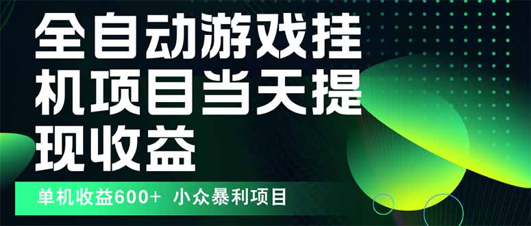 最新全自动下载游戏  操作简单，单机当天收益600+，收益无上限，可矩阵…-副业项目资源网