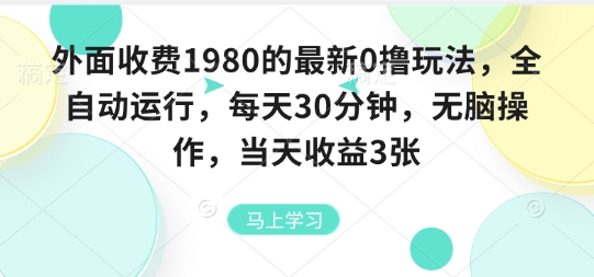外面收费1980的最新0撸玩法，全自动挂G，每天30分钟，无脑操作，当天收益3张【揭秘】-副业项目资源网
