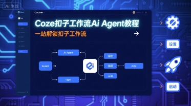 Coze扣子工作流Ai Agent教程，一站解锁扣子工作流-副业项目资源网