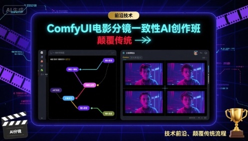 ComfyUI电影分镜一致性AI创作班，前沿技术，颠覆传统-副业项目资源网