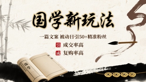 国学新玩法：一篇文案  被动日引50+精准粉丝成交率高  复购率高-副业项目资源网