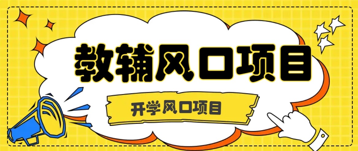 开学季风口项目，教辅虚拟资料，长期且收入稳定的项目，零门槛轻松月入20000+-副业项目资源网