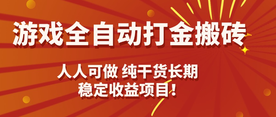 游戏全自动打金搬砖，日入千元，人人可做，纯干货，长期稳定收益项目！-副业项目资源网