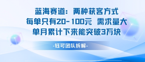 蓝海赛道：需求量大 单月累计下来能突破3W-副业项目资源网