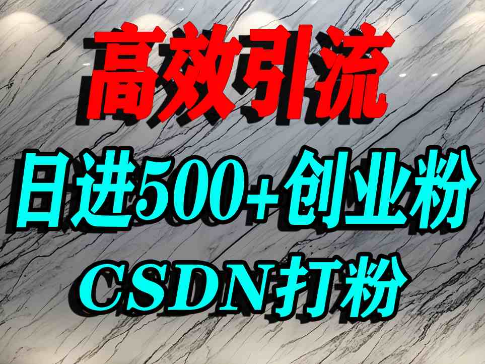 怎么打创业粉？CSDN又一个你不知道的打粉引流神秘平台，单人日引500+精准流量-副业项目资源网