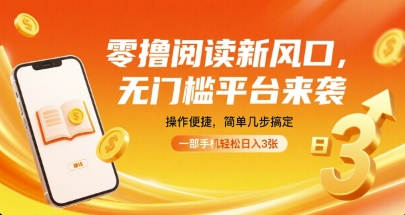 零撸阅读新风口，无门槛平台来袭，操作便捷，简单几步搞定，一部手机轻松日入3张【揭秘】-副业项目资源网