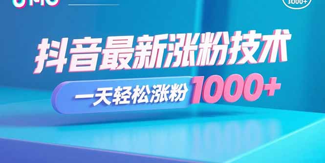 抖音最新涨粉技术，一天轻松涨粉1000+-副业项目资源网