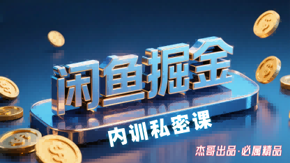 闲鱼掘金训练营，小白轻松上手，日入2张-副业项目资源网