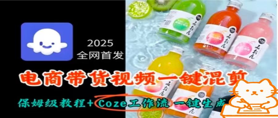 2025全网首发，电商带货视频一键混剪保姆级教程+Coze工作流一键生成-副业项目资源网