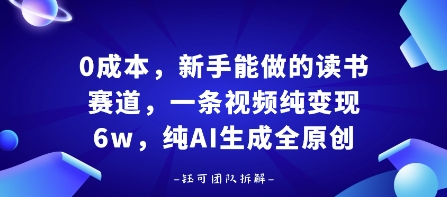0成本，新手能做的读书赛道，小白也能月入1W+，纯AI生成全原创-副业项目资源网