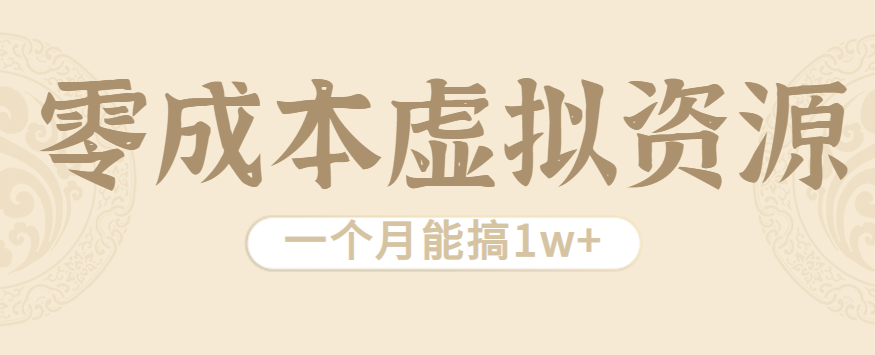 相当暴利的虚拟资源项目，无需成本一个月能搞1w+-副业项目资源网