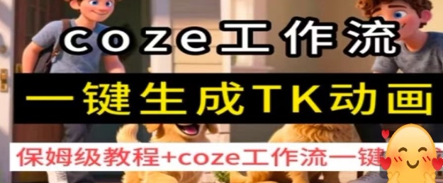 coze工作流一键生成TK动画，保姆级教程+coze工作流一键生成-副业项目资源网