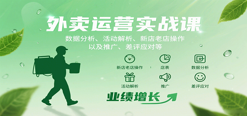 外卖运营实战课：数据分析、活动解析、新店老店操作以及推广、差评应对等-副业项目资源网