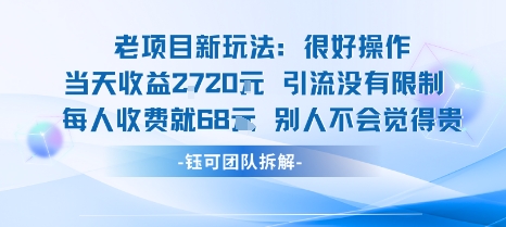 老项目新玩法当天收益1k+每个人收费68米 不违规不封号-副业项目资源网