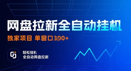 网盘拉新全自动挂G，独家项目，全自动运行完成拉新做任务，单窗口3张+【揭秘】-副业项目资源网