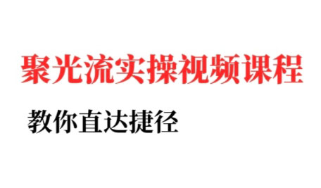 烽哥·小红书聚光投流实操课程(更新)-副业项目资源网