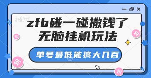 zfb碰一碰撒钱了，无脑挂G玩法，单号最低能搞大几张【揭秘】-副业项目资源网