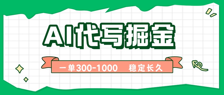 AI代写掘金，一单一结，永不失业副业，轻松月入过万【附指令工具】-副业项目资源网