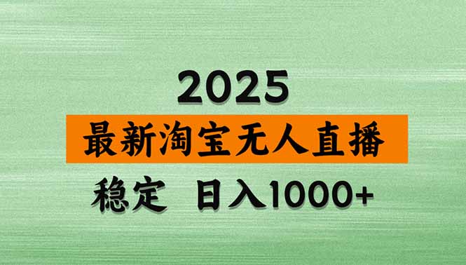 淘宝无人直播带货【最新】，日入1000+，独家技术，无违规无封号，操作…-副业项目资源网
