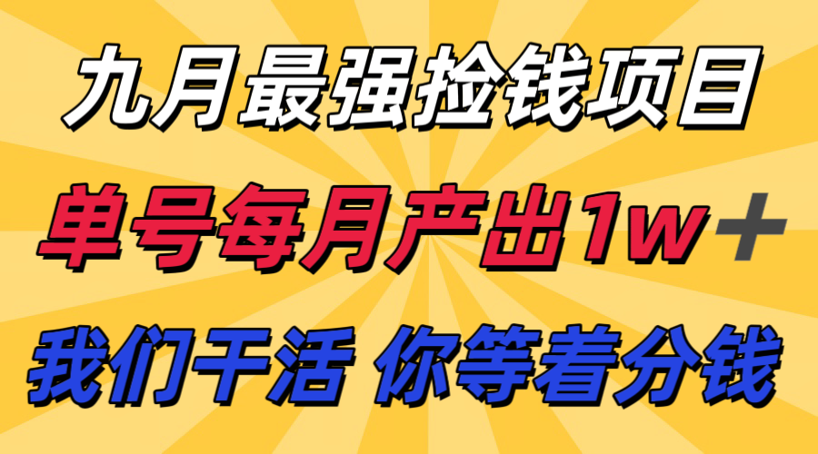 九月最强捡钱项目！ 支付宝分成代运营，我们干活，你分钱！单号月产1w+-副业项目资源网