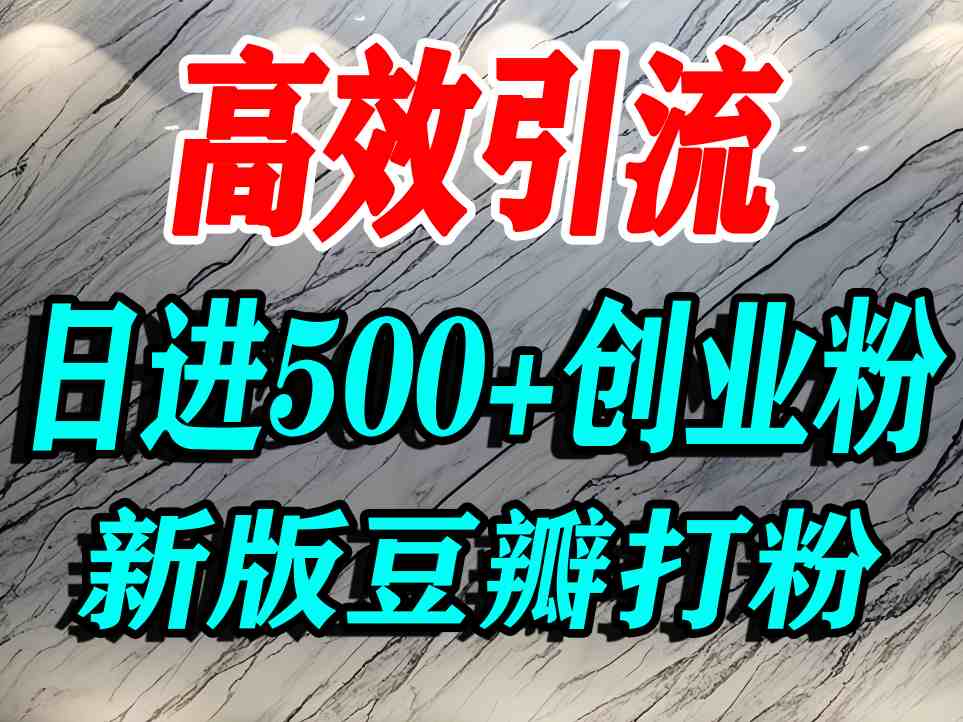 豆瓣打精准创业粉，老平台有老平台优势，努力做日进500+流量不是问题-副业项目资源网