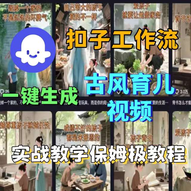 Coze扣子工作流一键生成古风育儿视频，实战教学保姆级教程-副业项目资源网