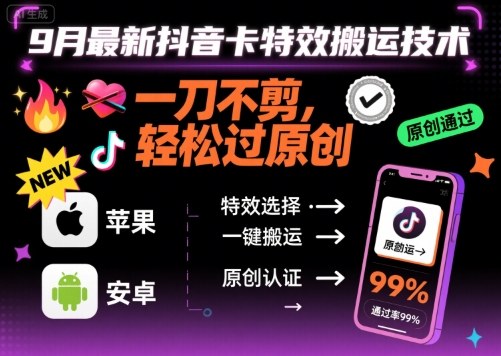 9月最新抖音卡特效搬运技术，一刀不剪，轻松过原创，苹果安卓可以-副业项目资源网