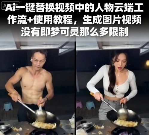 Ai一键替换视频中的人物云端工作流+使用教程,生成图片视频没有即梦可灵那么多限制-副业项目资源网