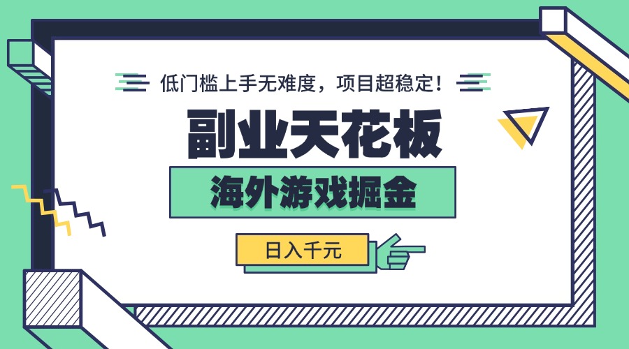 副业天花板！海外游戏掘金：日入千元，低门槛上手无难度，项目超稳定！-副业项目资源网