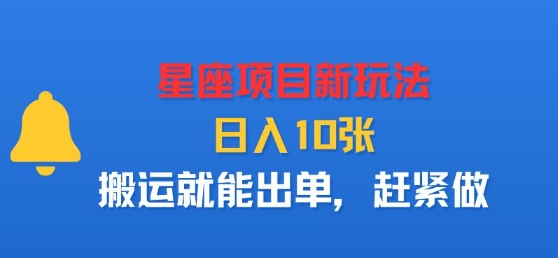 星座项目新玩法，日入多张，搬运就能出单，赶紧做-副业项目资源网