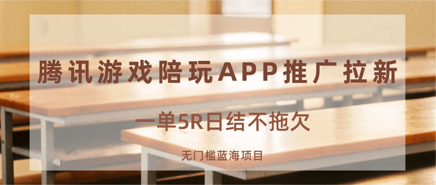 游戏陪玩APP推广拉新,一单5R日结,无门槛蓝海项目-副业项目资源网