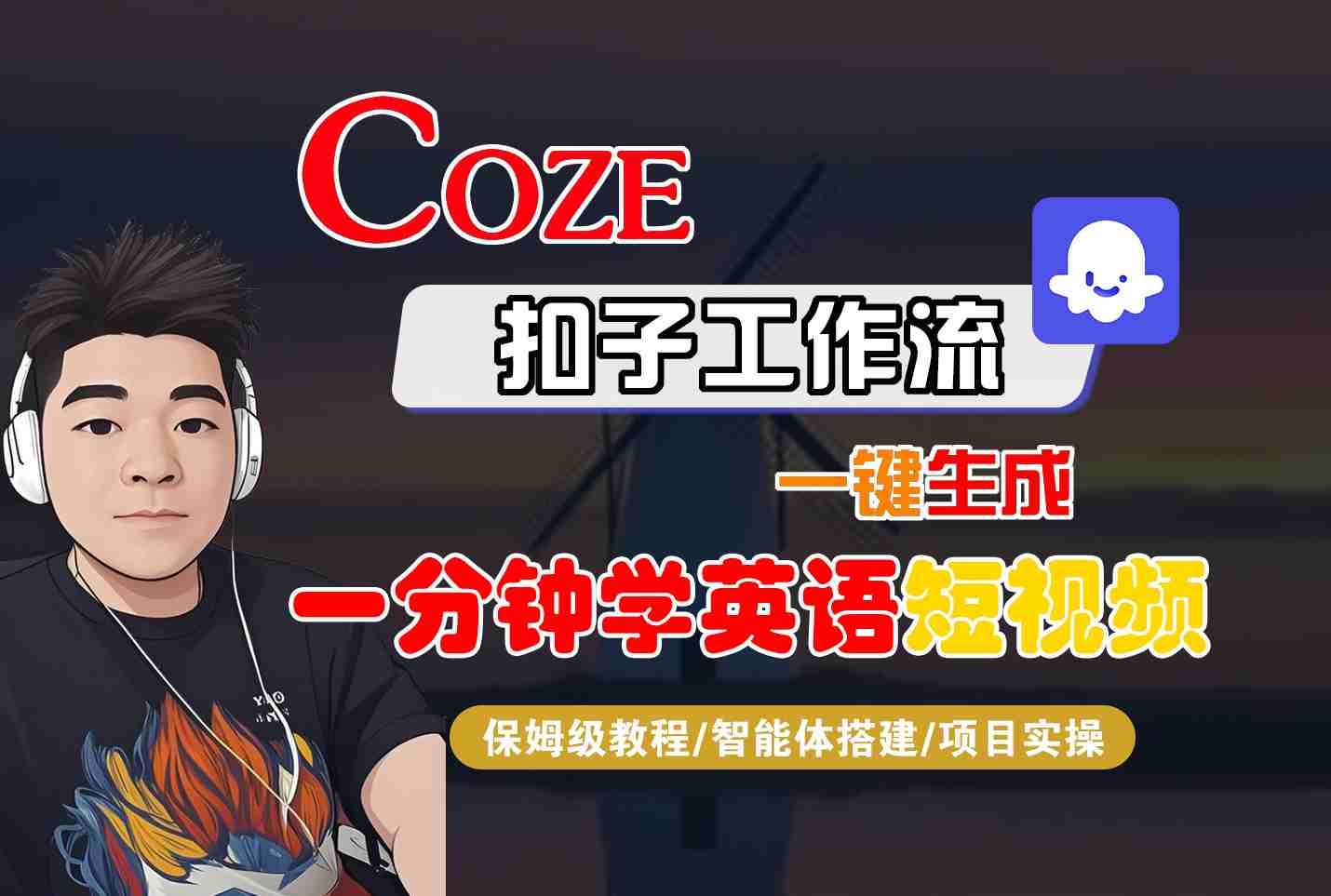 COZE扣子工作流一键生成一分钟学英语短视频,保姆级教程-智能体搭建-项目实操-副业项目资源网