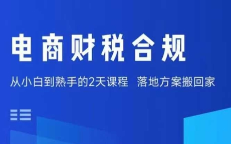 电商财税合规线下课,适合老板+财务,教你规避涉税风险,实现低成本合规经营-副业项目资源网