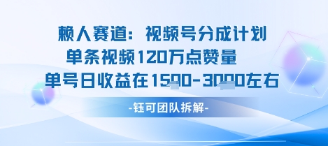 视频号分成计划新赛道玩法,单条收益突破了120W,综合收益在3k上下-副业项目资源网