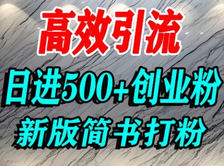 怎么打创业粉，超高权重平台引流，简书AI搬运引流精准创业粉，单人日引500+精准流量-副业项目资源网