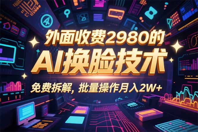 0粉丝0基础，用AI换脸改头换面，3分钟一条原创视频，收益稳稳-副业项目资源网
