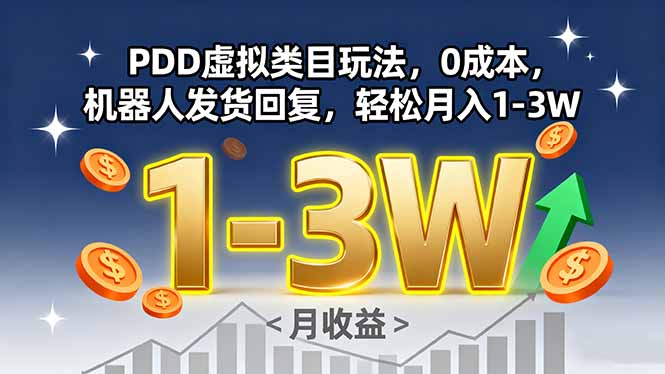 PDD虚拟类目玩法，0成本，机器人发货回复，轻松月入1-3W-副业项目资源网