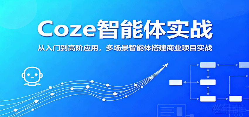 Coze智能体实战，从入门到高阶应用，多场景智能体搭建商业项目实战-副业项目资源网