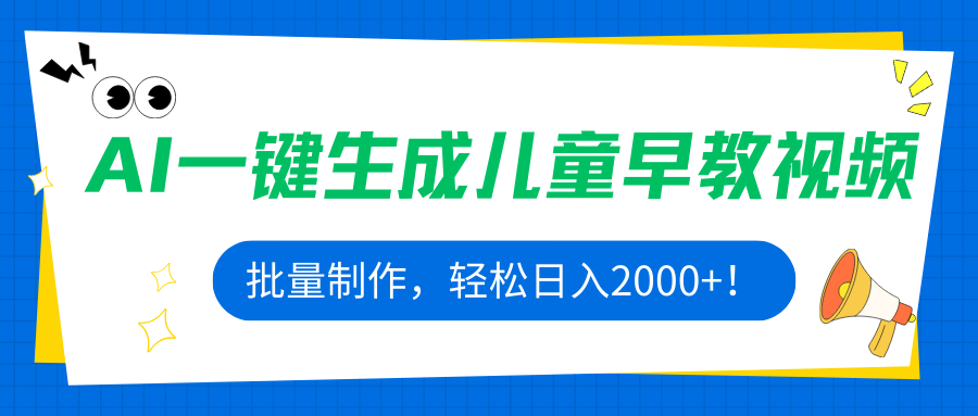 AI一键生成儿童早教视频，批量制作，轻松日入2000+！-副业项目资源网