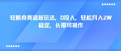 轻断食赛道新玩法，0投入，轻松月入1W 稳定，长期可操作-副业项目资源网