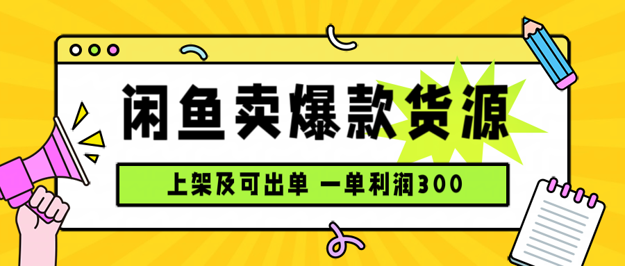 闲鱼卖爆款货源，每天利润1000，上架即出单-副业项目资源网