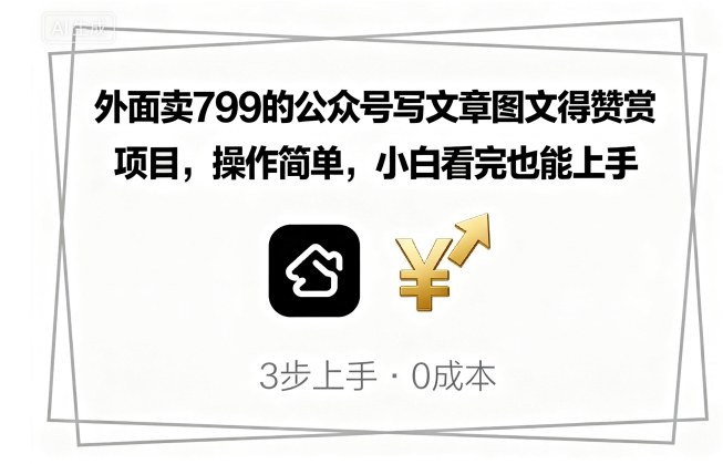 外面卖799的公众号写文章图文得赞赏项目，操作简单，小白看完也能上手-副业项目资源网