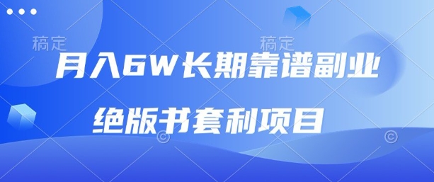 月入6w长期靠谱副业，绝版书套利项目，新人小白秒上手【揭秘】-副业项目资源网