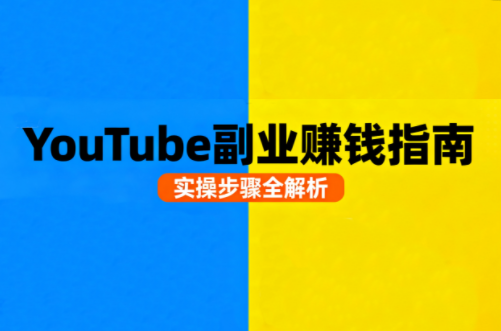 Youtube油管自媒体副业实操课-副业项目资源网
