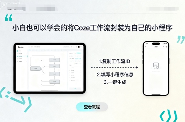 小白也可以学会的将coze工作流封装为自己的小程序-副业项目资源网