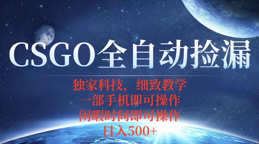CSGO自动捡漏项目，最新独家玩法，不用挂机不用玩游戏，一个手机即可操…-副业项目资源网