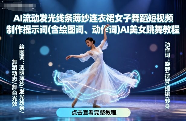 AI流动发光线条薄纱连衣裙女子舞蹈短视频制作提示词(含绘图词、动作词)AI美女跳舞教程-副业项目资源网