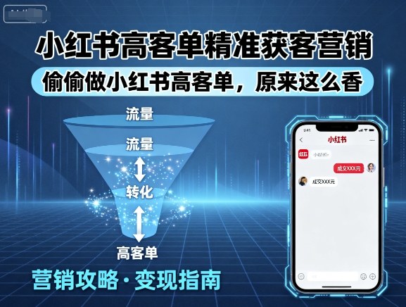 小红书高客单精准获客营销，偷偷做小红书高客单，原来这么香-副业项目资源网